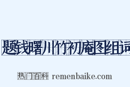 题钱曙川竹初庵图组词是什么意思的图片
